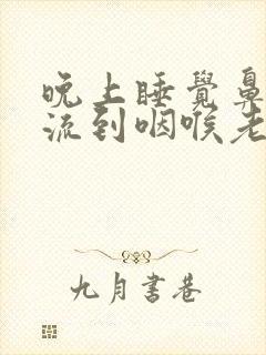 晚上睡觉鼻涕倒流到咽喉老吐痰