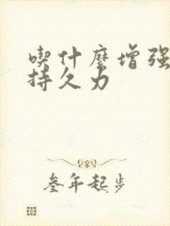 吃什么增强男人持久力