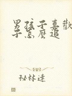 男孩子喜欢男孩子怎么追