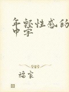 年轻性感的妈妈中字