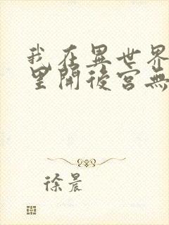 我在异世界迷宫里开后宫无修改