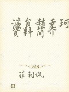 演员赵尧珂个人资料简介