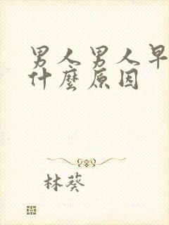 男人男人早射是什么原因