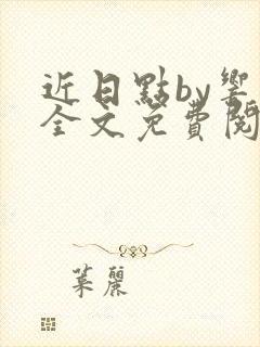 近日点by响耳全文免费阅读