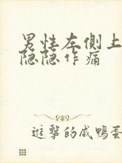 男性左侧上腹部隐隐作痛