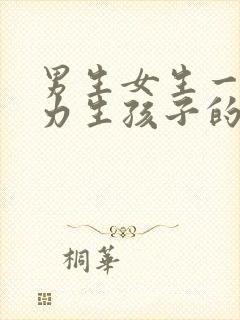 男生女生一起努力生孩子的方法