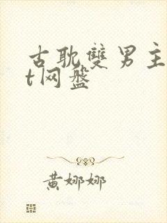 古耽双男主txt网盘