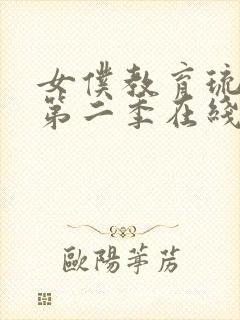 女仆教育琉璃川第二季在线观看