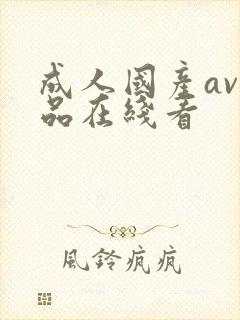 成人国产av精品在线看