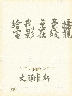 给我免费播放的电影在线观看国语