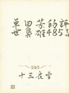 单田芳的评书乱世枭雄485集在线收听封面