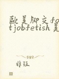 欧美脚交footjobfetish美脚