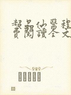 超品仙医程立免费阅读全文