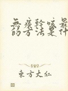 无痰干咳最有效的方法是什么