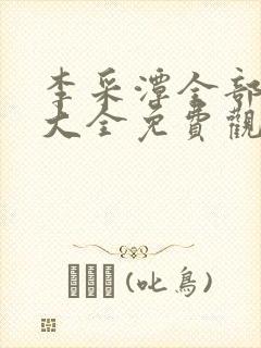 李采潭全部电影大全免费观看