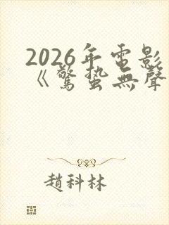 2026年电影《惊蛰无声》