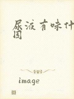 尿液有味什么原因