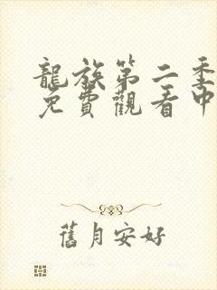 龙族第二季动漫免费观看中文版