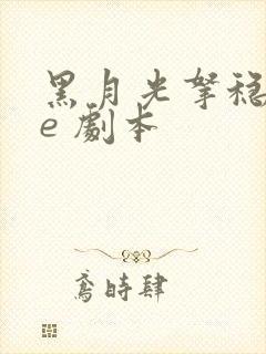 黑月光拿稳 be 剧本