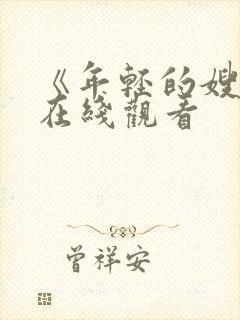 《年轻的嫂子》在线观看