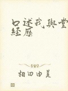 口述我与堂的性经历