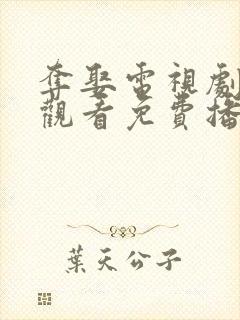 夺娶电视剧在线观看免费播放全集