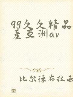 99久久精品国产亚洲av封面