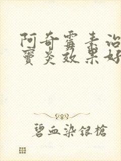 阿奇霉素治疗鼻窦炎效果好吗封面