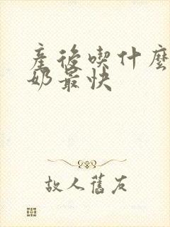 产后吃什么汤下奶最快