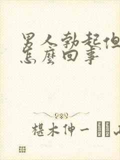 男人勃起但不硬怎么回事