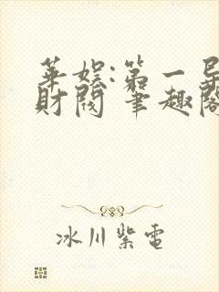 华娱:第一导演财阀 笔趣阁