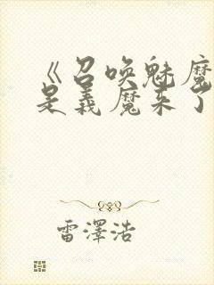 《召唤魅魔结果是义魔来了》在现观