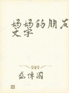 妈妈的朋友5中文字