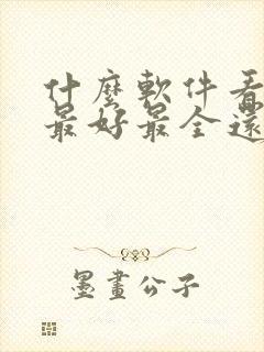 什么软件看漫画最好最全还免费