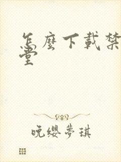 怎么下载禁漫天堂