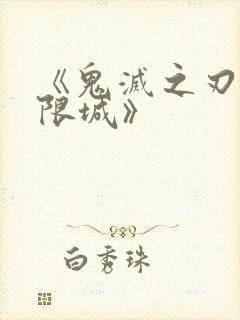 《鬼灭之刃:无限城》