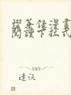 熠华录漫画免费阅读下拉式六漫画