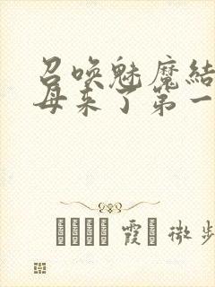 召唤魅魔结果义母来了第一季免费