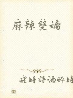 麻辣双娇