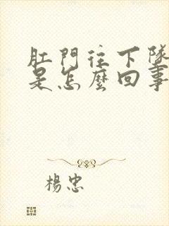 肛门往下坠着疼是怎么回事封面