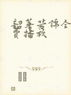 韶华若锦全集免费播放