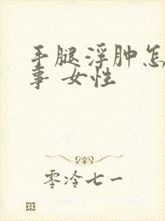 手腿浮肿怎么回事 女性