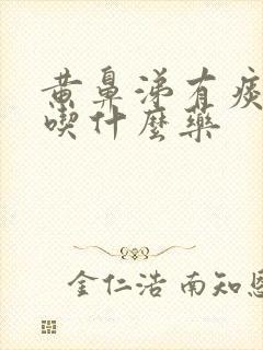 黄鼻涕有痰应该吃什么药