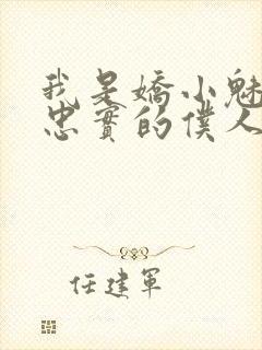 我是娇小魅魔最忠实的仆人