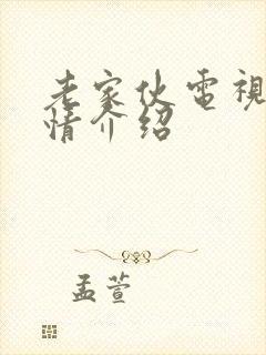 老家伙电视剧剧情介绍