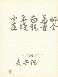 少年白马醉春风在线观看全集