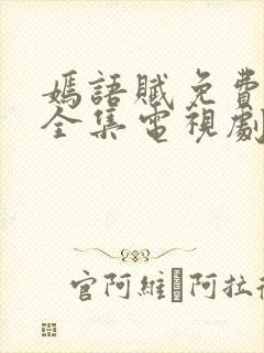 嫣语赋免费观看全集电视剧