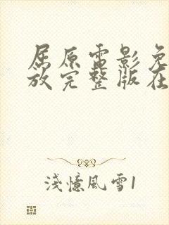 屈原电影免费播放完整版在线观看封面