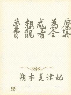 梦想成为魔法免费观看全集原版