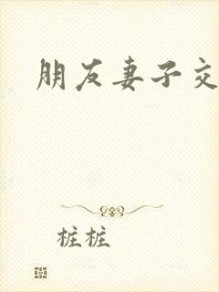 朋友妻子交换2封面